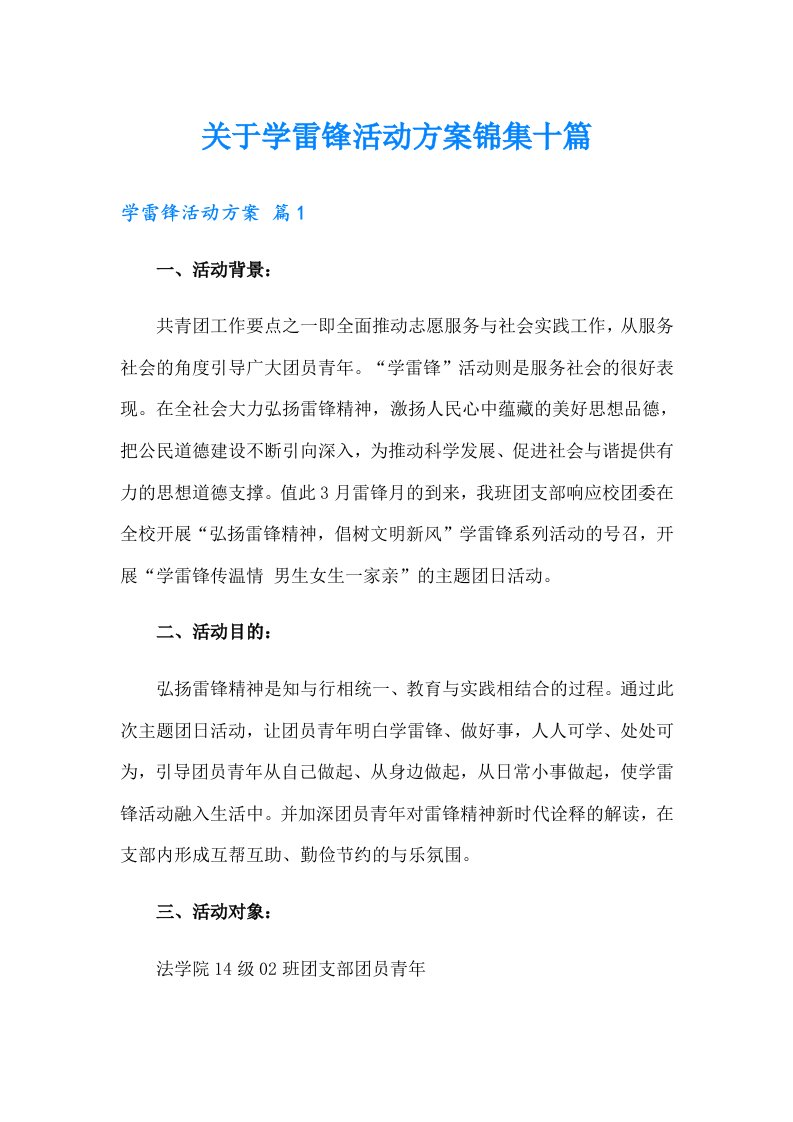 关于学雷锋活动方案锦集十篇