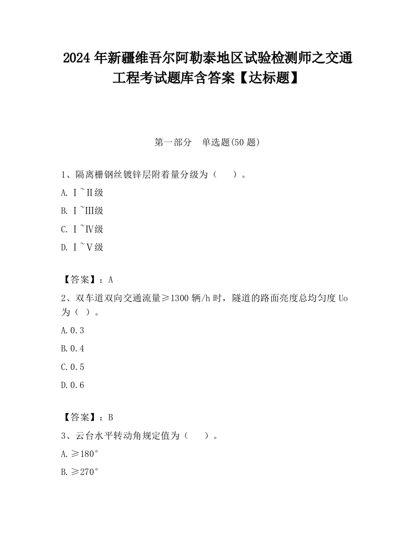 2024年新疆维吾尔阿勒泰地区试验检测师之交通工程考试题库含答案【达标题】