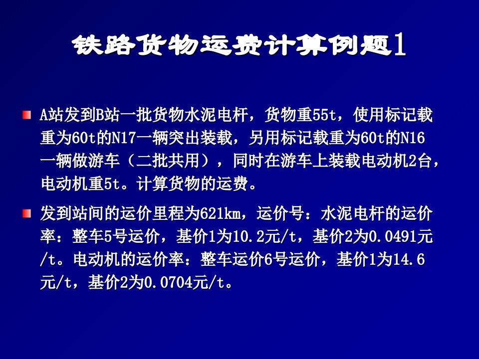 铁路货物运费计算例题