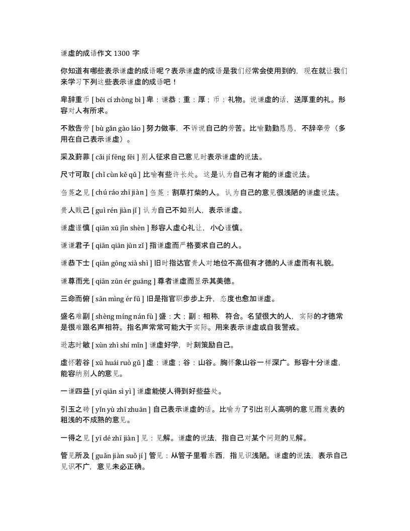 谦虚的成语作文1300字