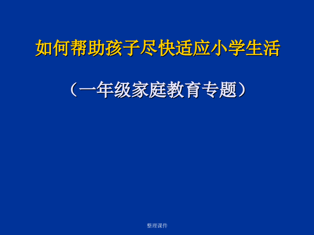 如何帮助孩子尽快适应小学生活(一年级家庭教育专题)