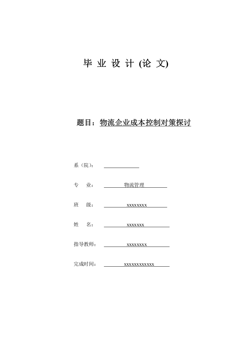 物流企业成本控制对策毕业论文