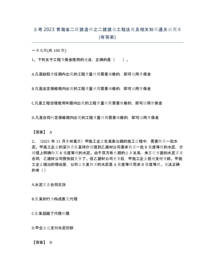 备考2023青海省二级建造师之二建建设工程法规及相关知识通关试题库有答案