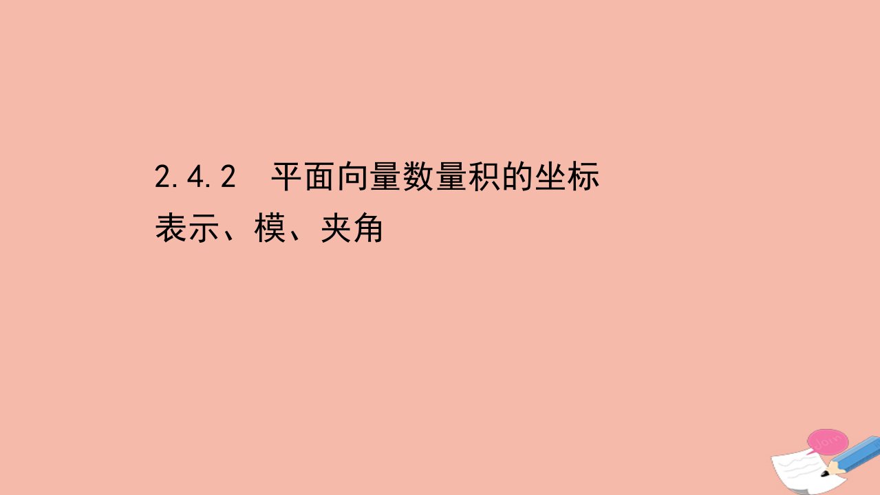 高中数学第二章平面向量2.4.2平面向量数量积的坐标表示模夹角课件新人教A版必修4