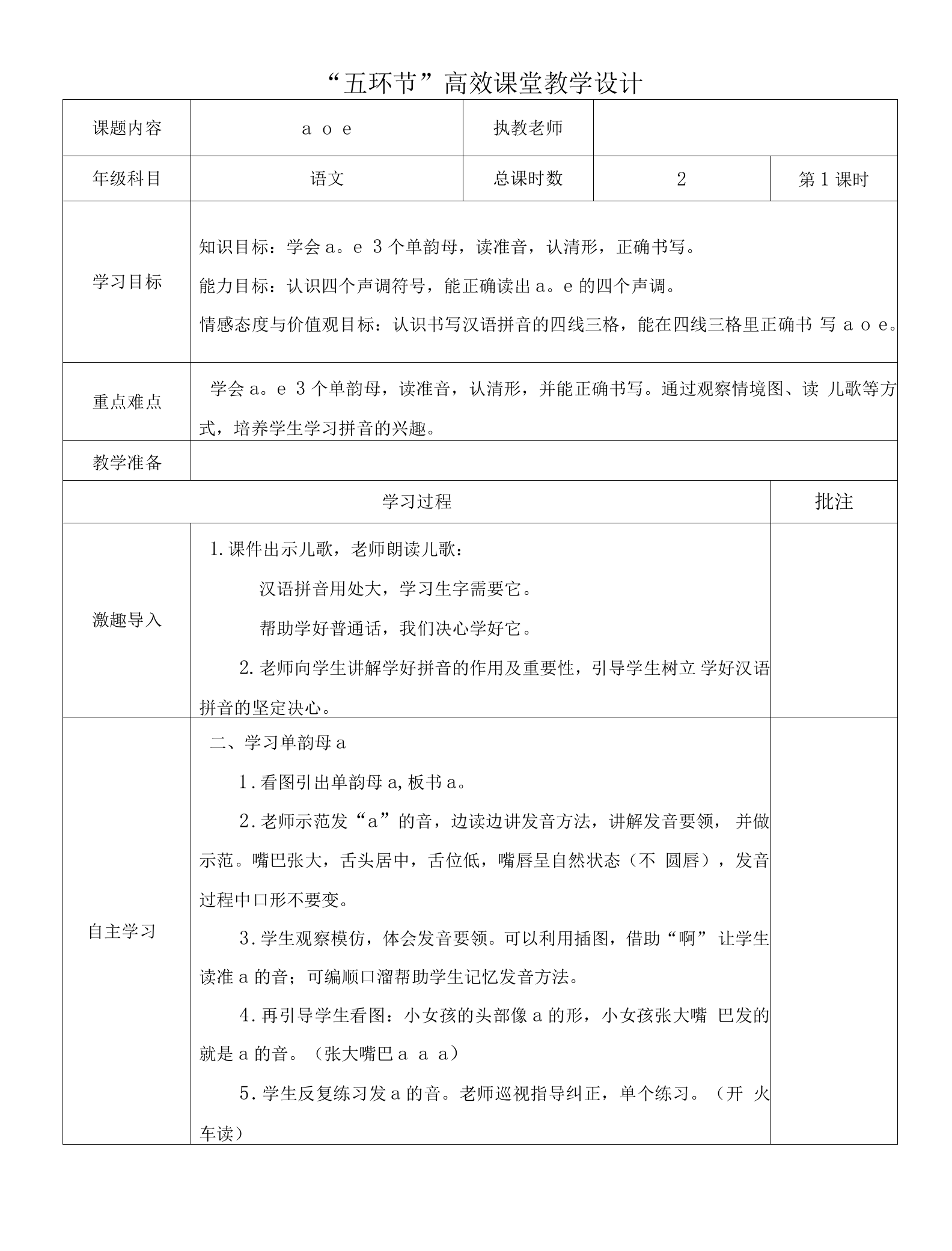 2022《小学一年级语文第三单元【a-o-e】“五环节”高效课堂教学设计》