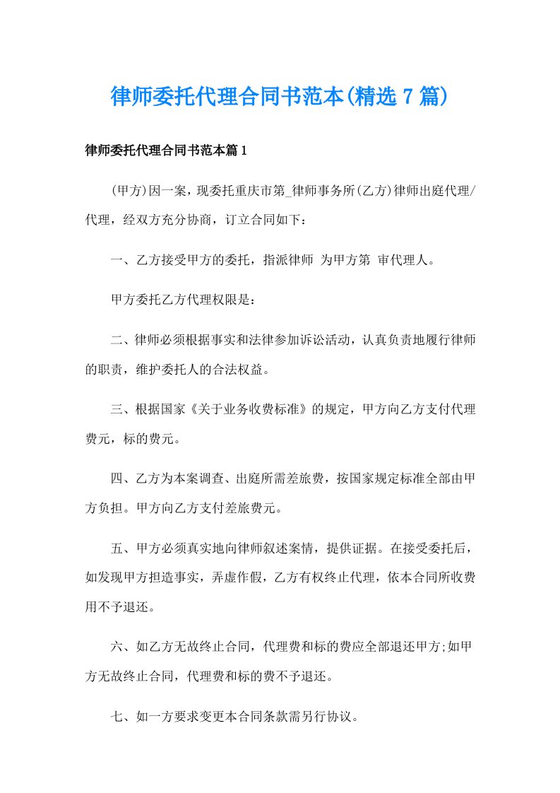 律师委托代理合同书范本(精选7篇)