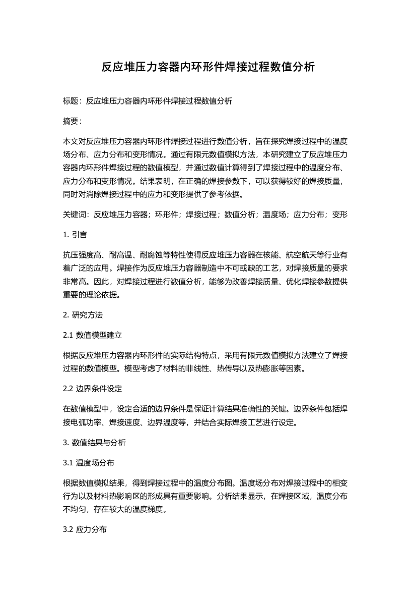 反应堆压力容器内环形件焊接过程数值分析