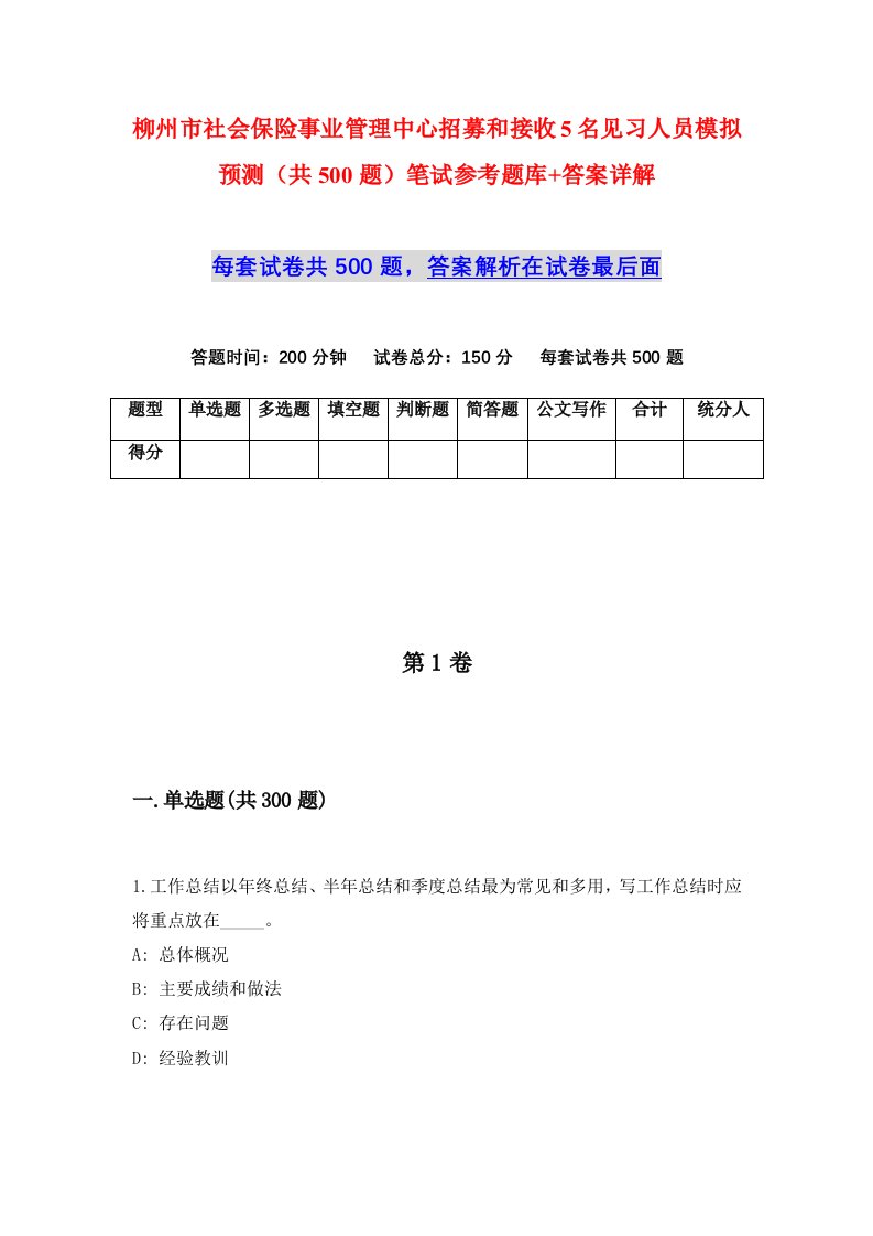 柳州市社会保险事业管理中心招募和接收5名见习人员模拟预测共500题笔试参考题库答案详解