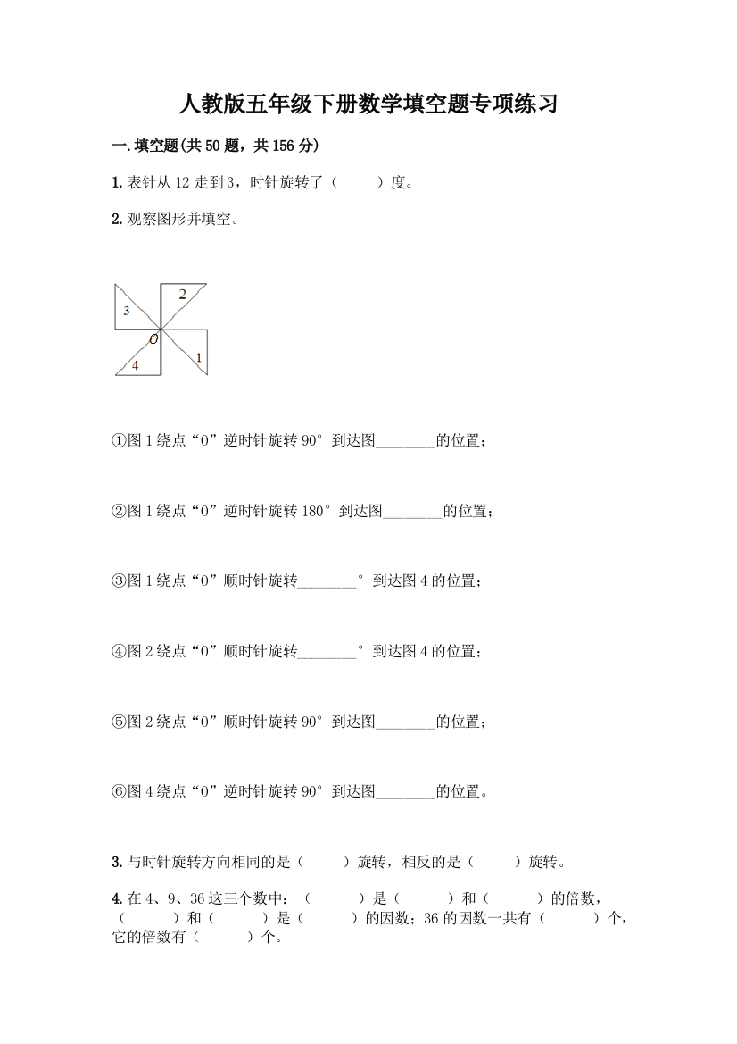 人教版五年级下册数学填空题专项练习【巩固】