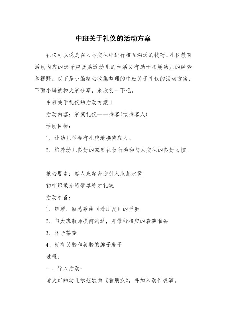 办公文秘_中班关于礼仪的活动方案