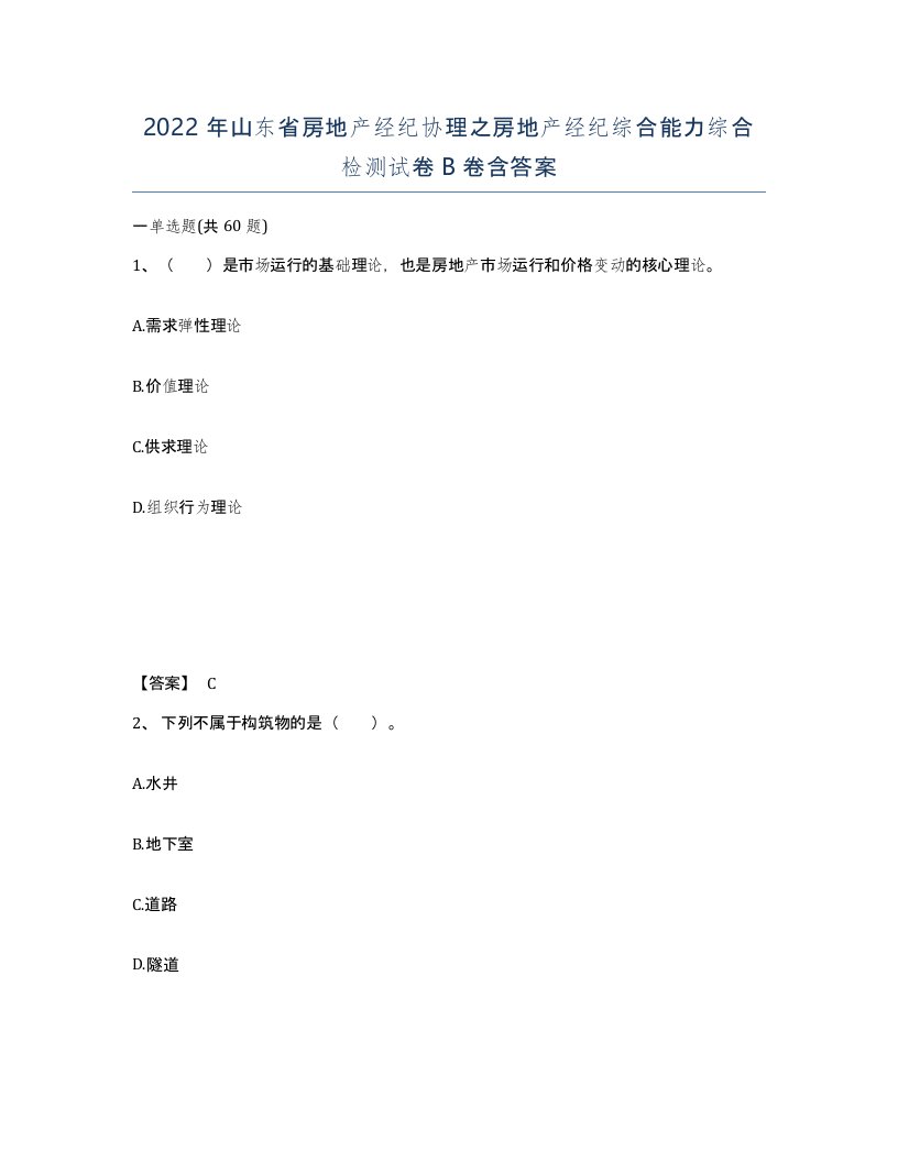 2022年山东省房地产经纪协理之房地产经纪综合能力综合检测试卷B卷含答案