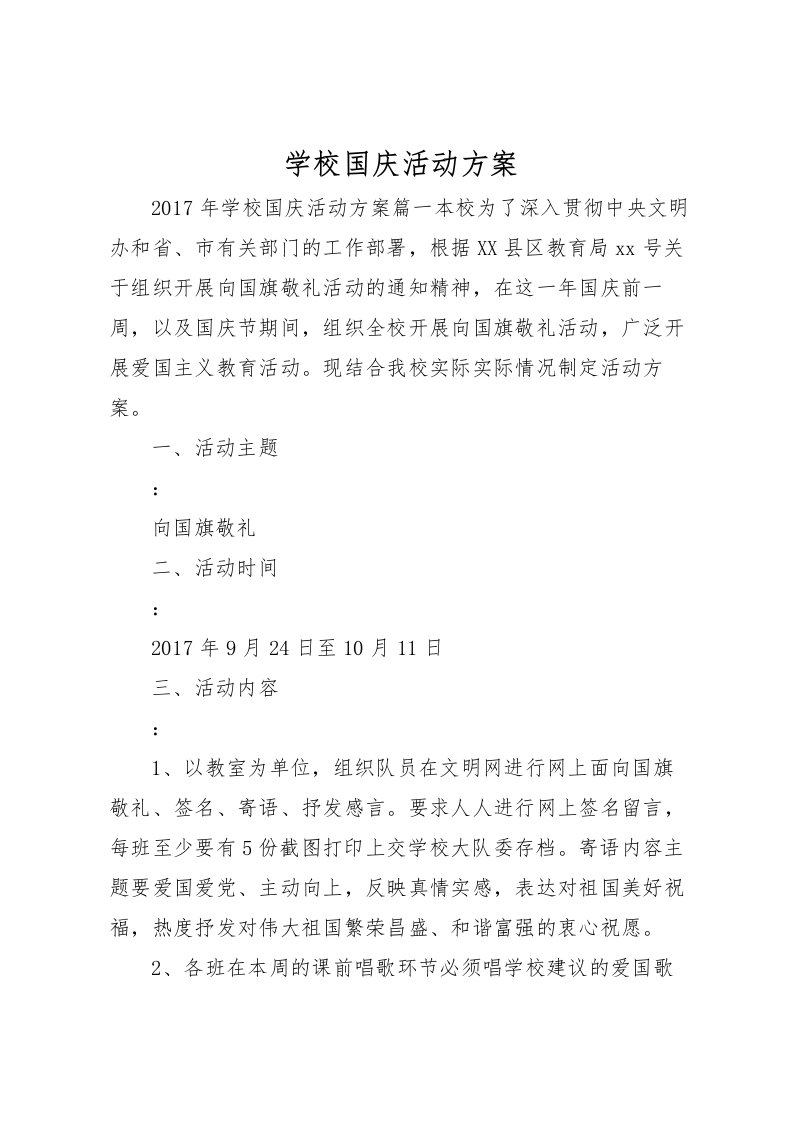 2022年学校国庆活动方案