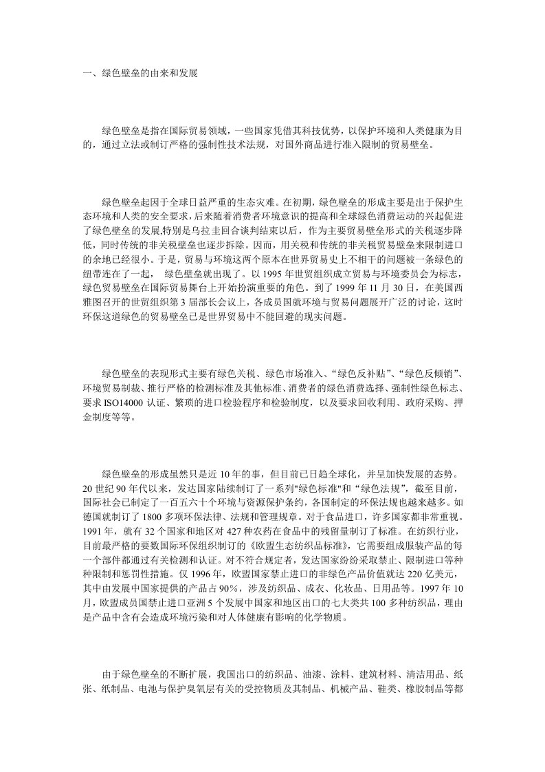 纺织行业-绿色壁垒对我国纺织品出口影响