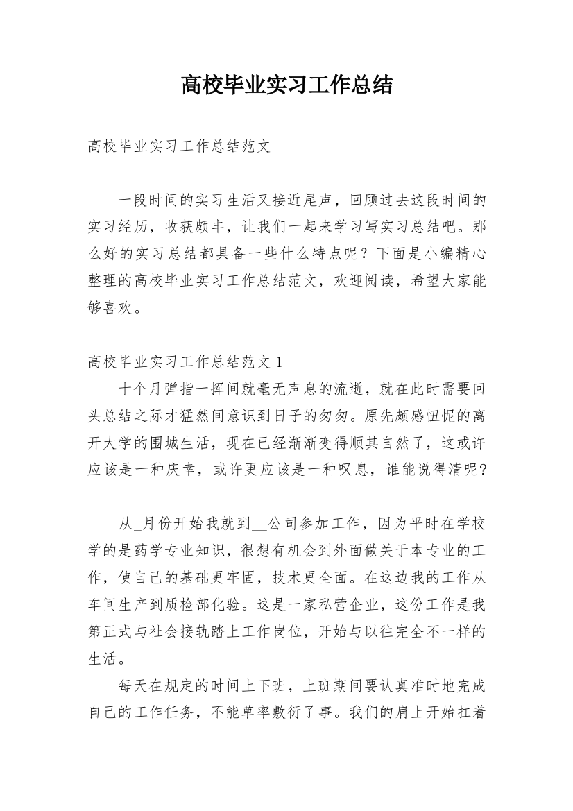 高校毕业实习工作总结