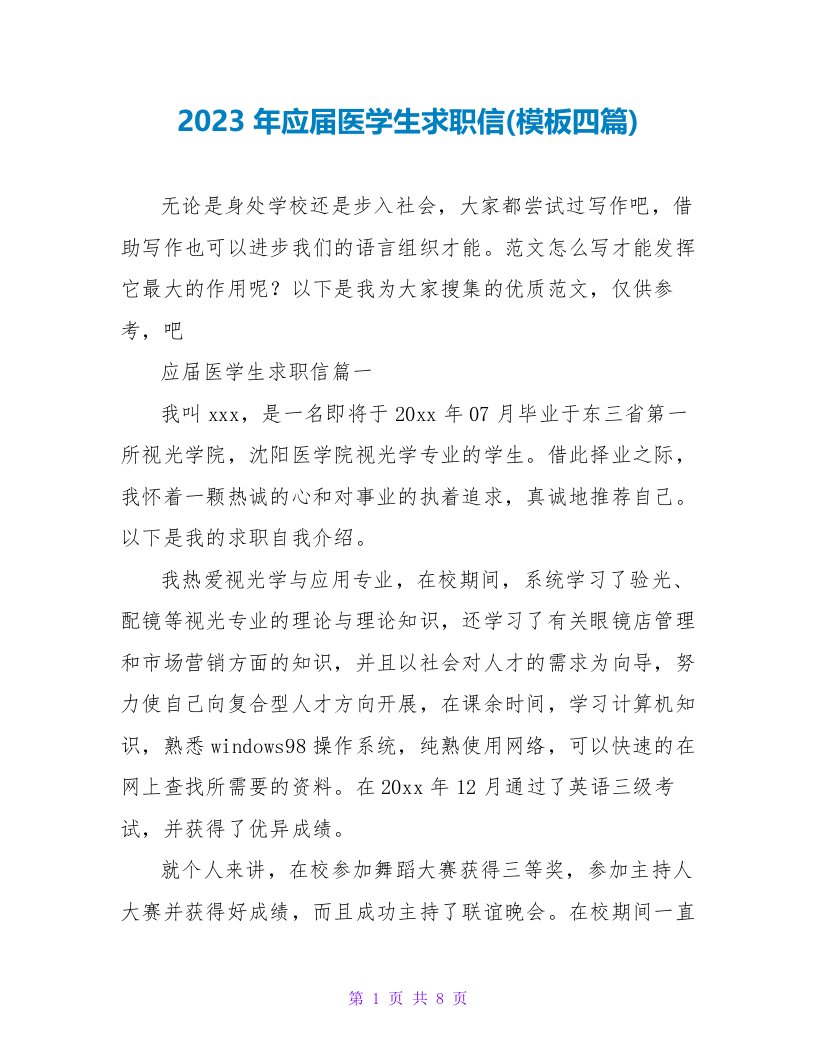 2023年应届医学生求职信(模板四篇)