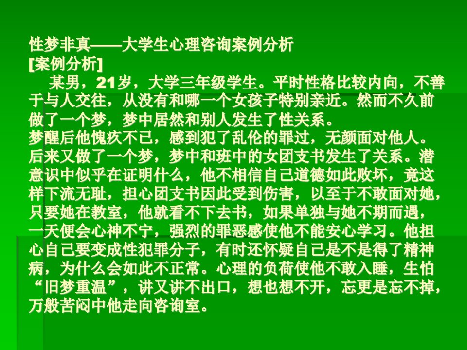 积极心理治疗案例分析