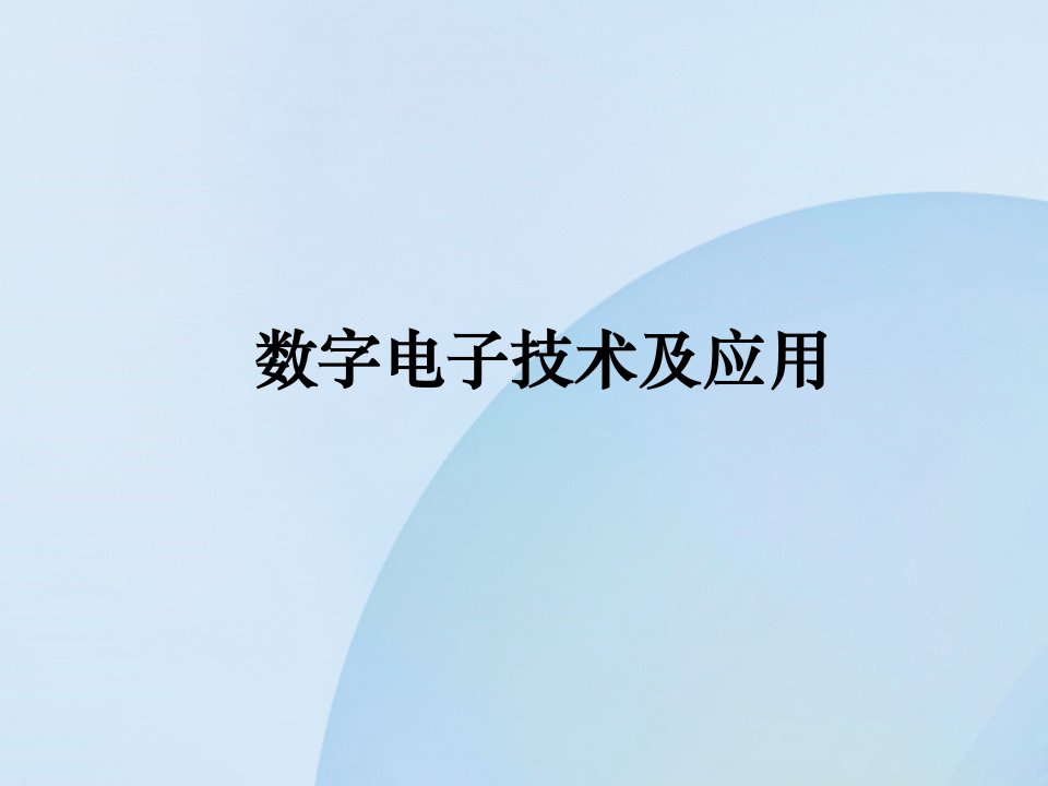 数字电子技术及应用