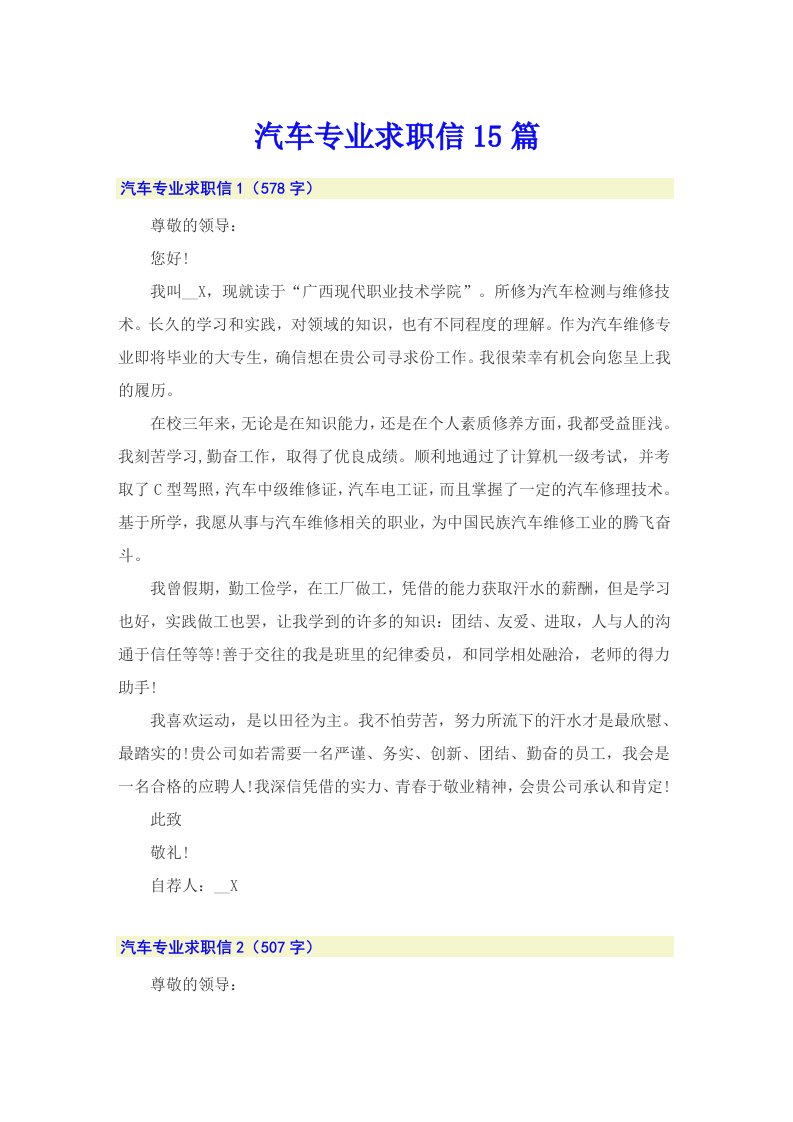 汽车专业求职信15篇