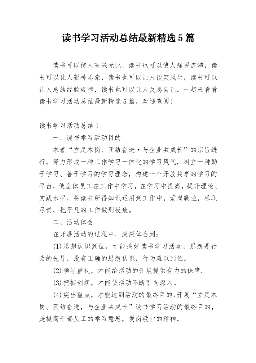 读书学习活动总结最新精选5篇