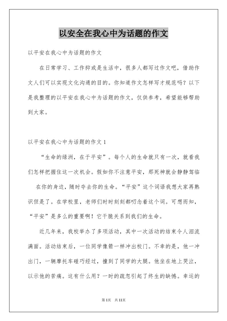 以安全在我心中为话题的作文例文