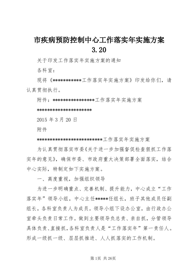 5市疾病预防控制中心工作落实年实施方案3.0