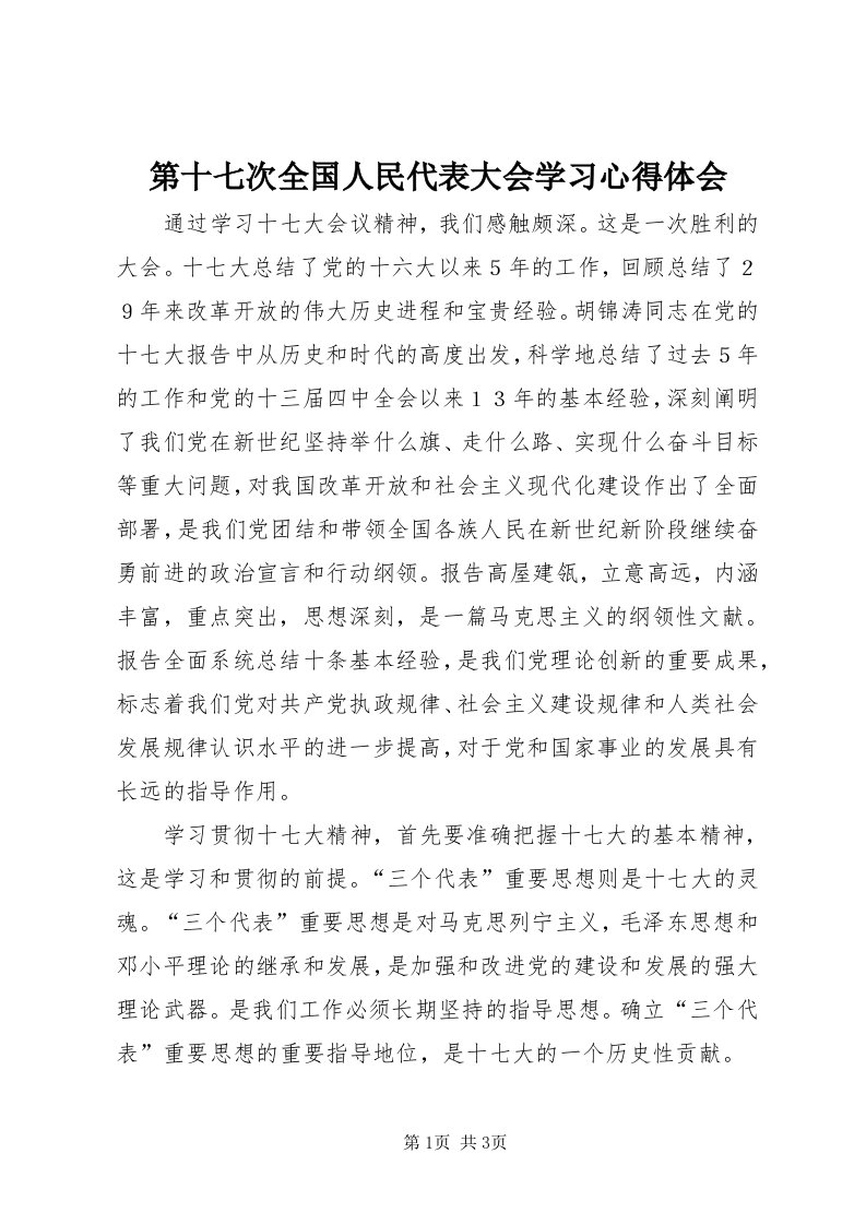 第十七次全国人民代表大会学习心得体会