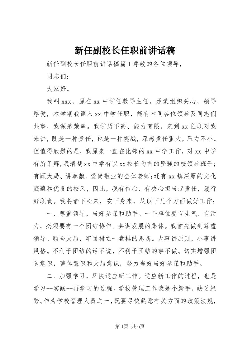 7新任副校长任职前致辞稿