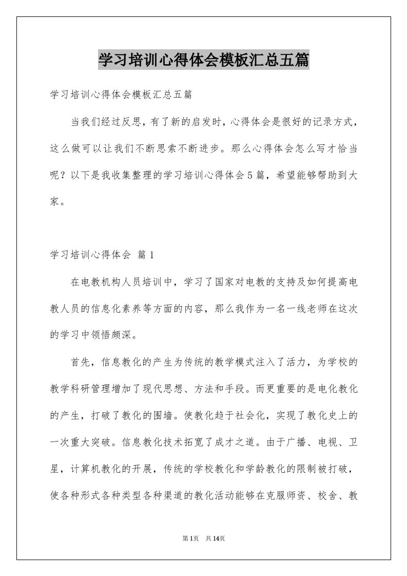 学习培训心得体会模板汇总五篇例文