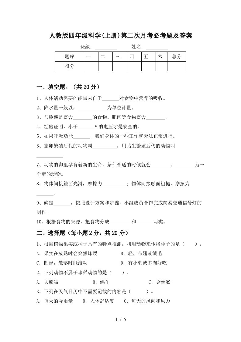 人教版四年级科学上册第二次月考必考题及答案