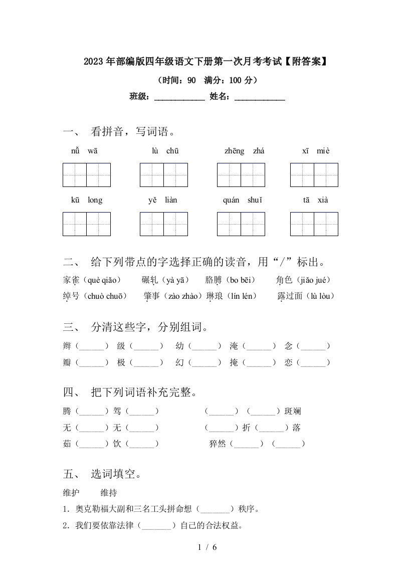 2023年部编版四年级语文下册第一次月考考试【附答案】