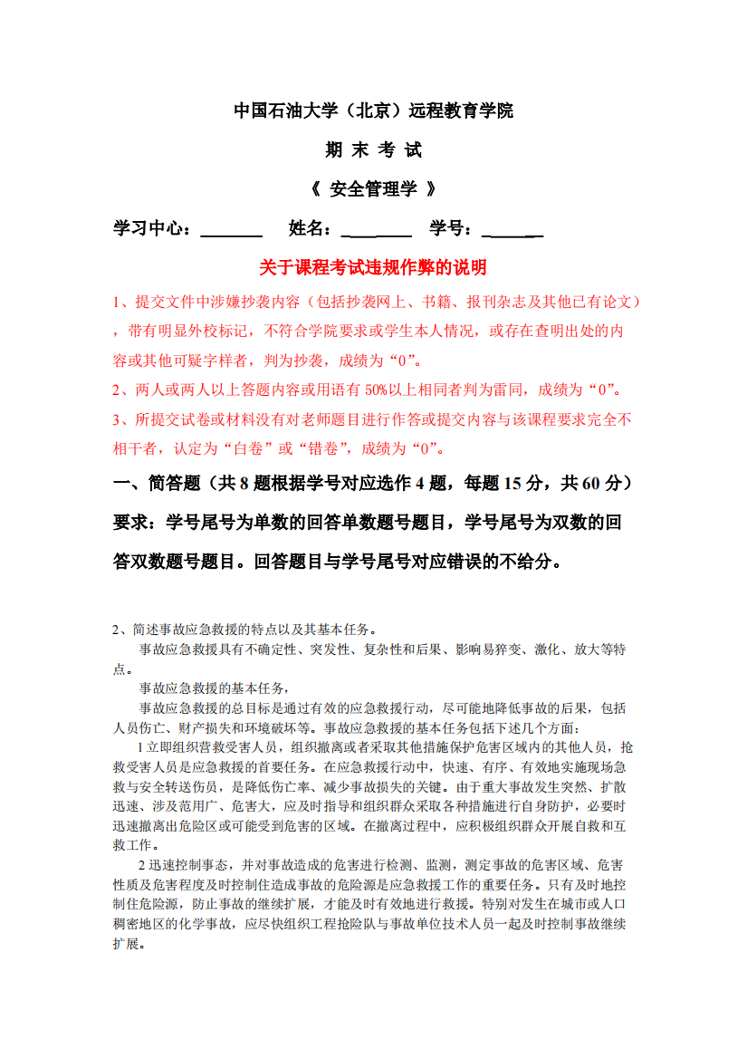 北京石油大学《安全管理学》在线考试主观题答案双数(精品文档)共13页