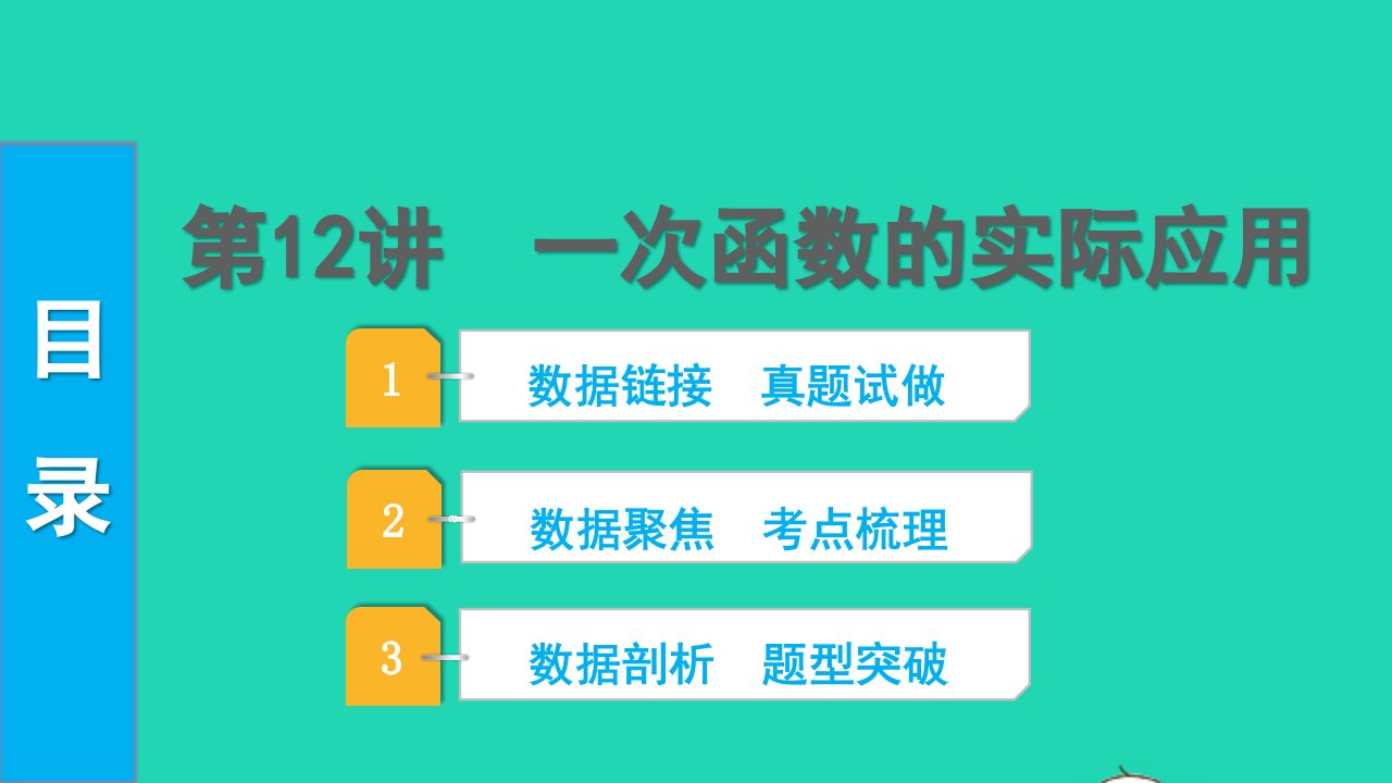 2022中考数学第一部分知识梳理第三单元函数第12讲一次函数的实际应用课件1