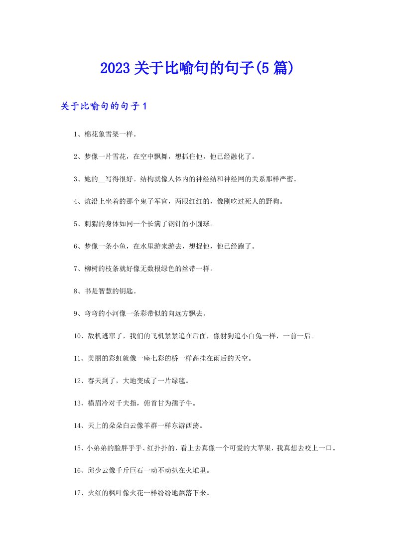 2023关于比喻句的句子(5篇)