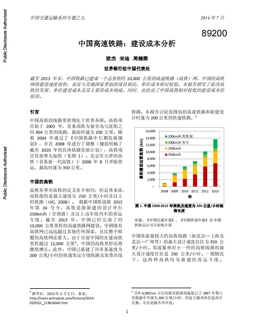 中国高速铁路