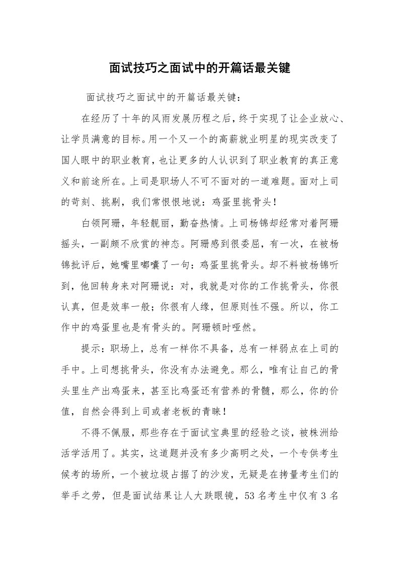 求职离职_面试技巧_面试技巧之面试中的开篇话最关键