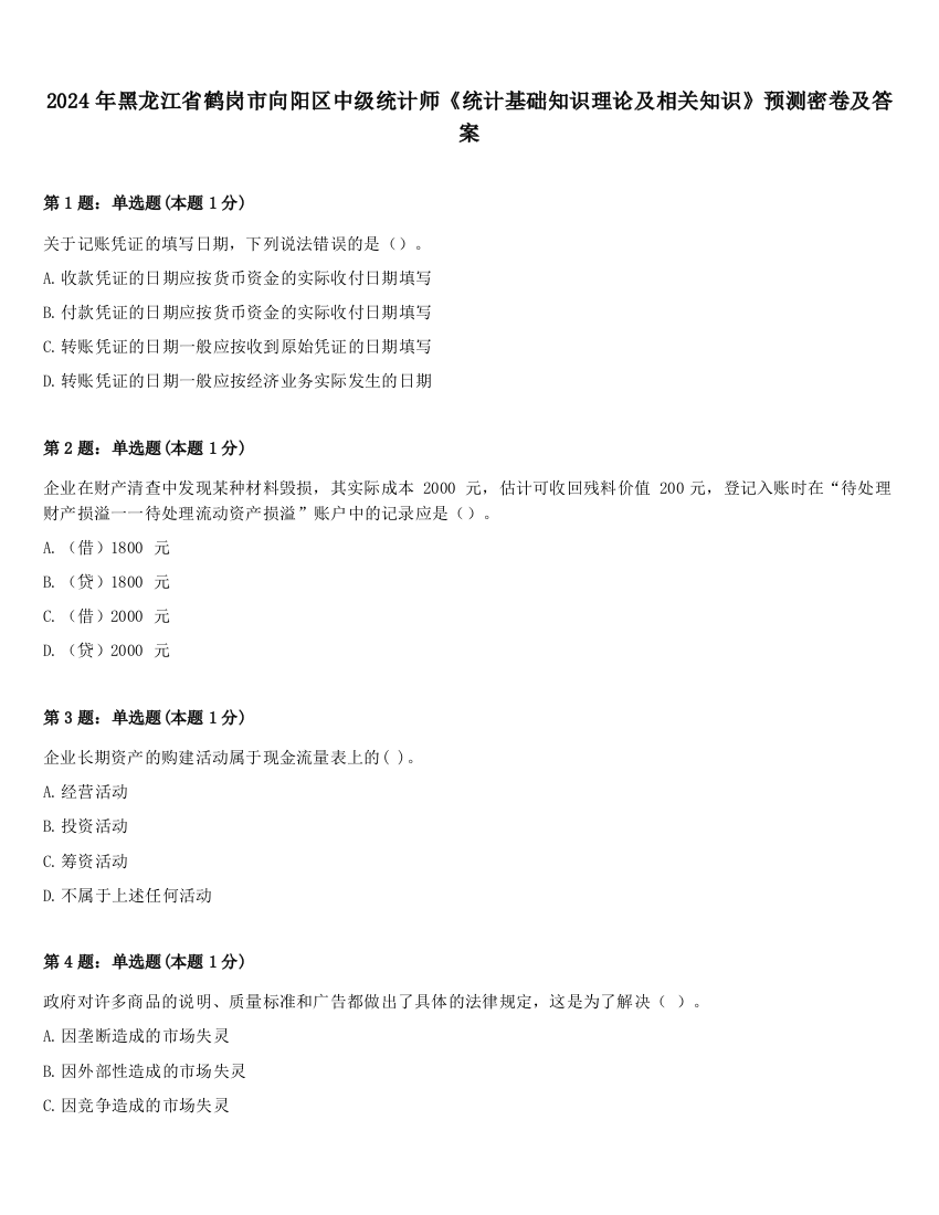 2024年黑龙江省鹤岗市向阳区中级统计师《统计基础知识理论及相关知识》预测密卷及答案