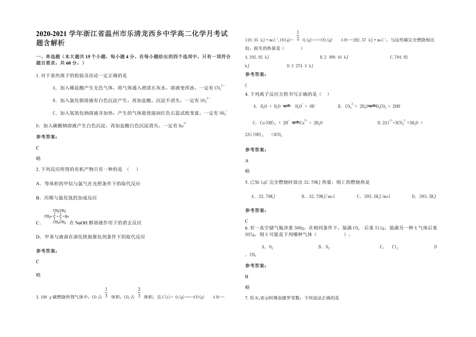 2020-2021学年浙江省温州市乐清龙西乡中学高二化学月考试题含解析