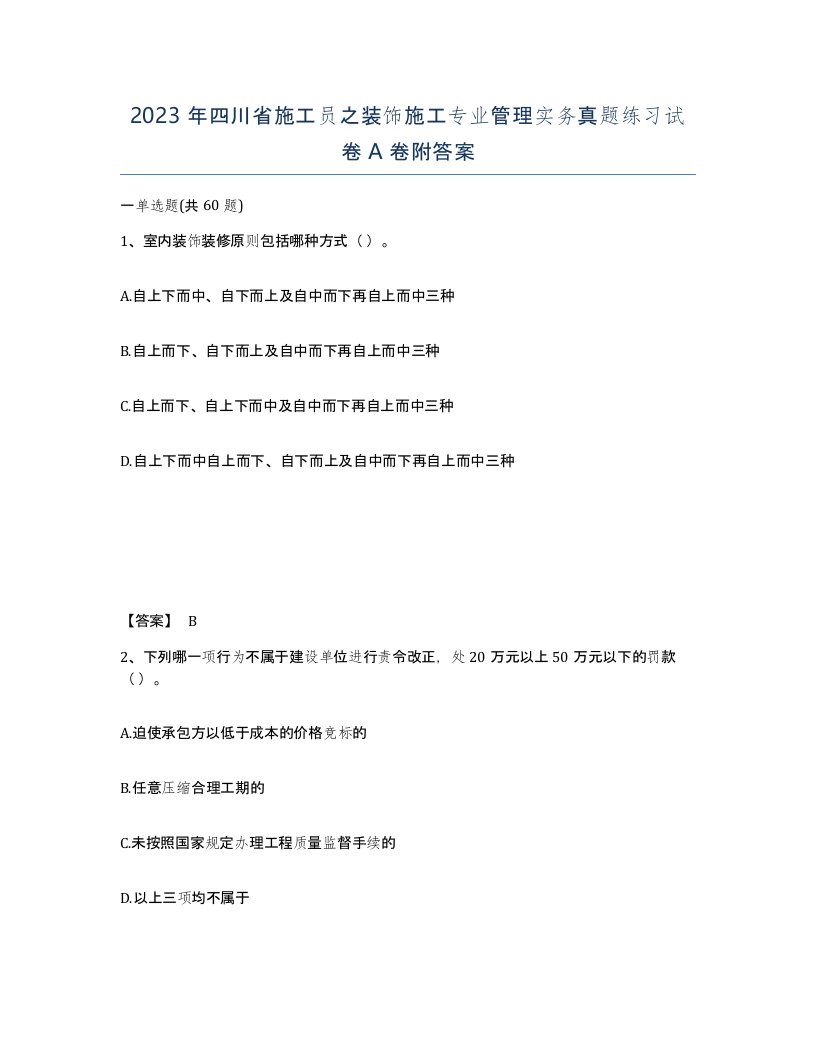 2023年四川省施工员之装饰施工专业管理实务真题练习试卷A卷附答案