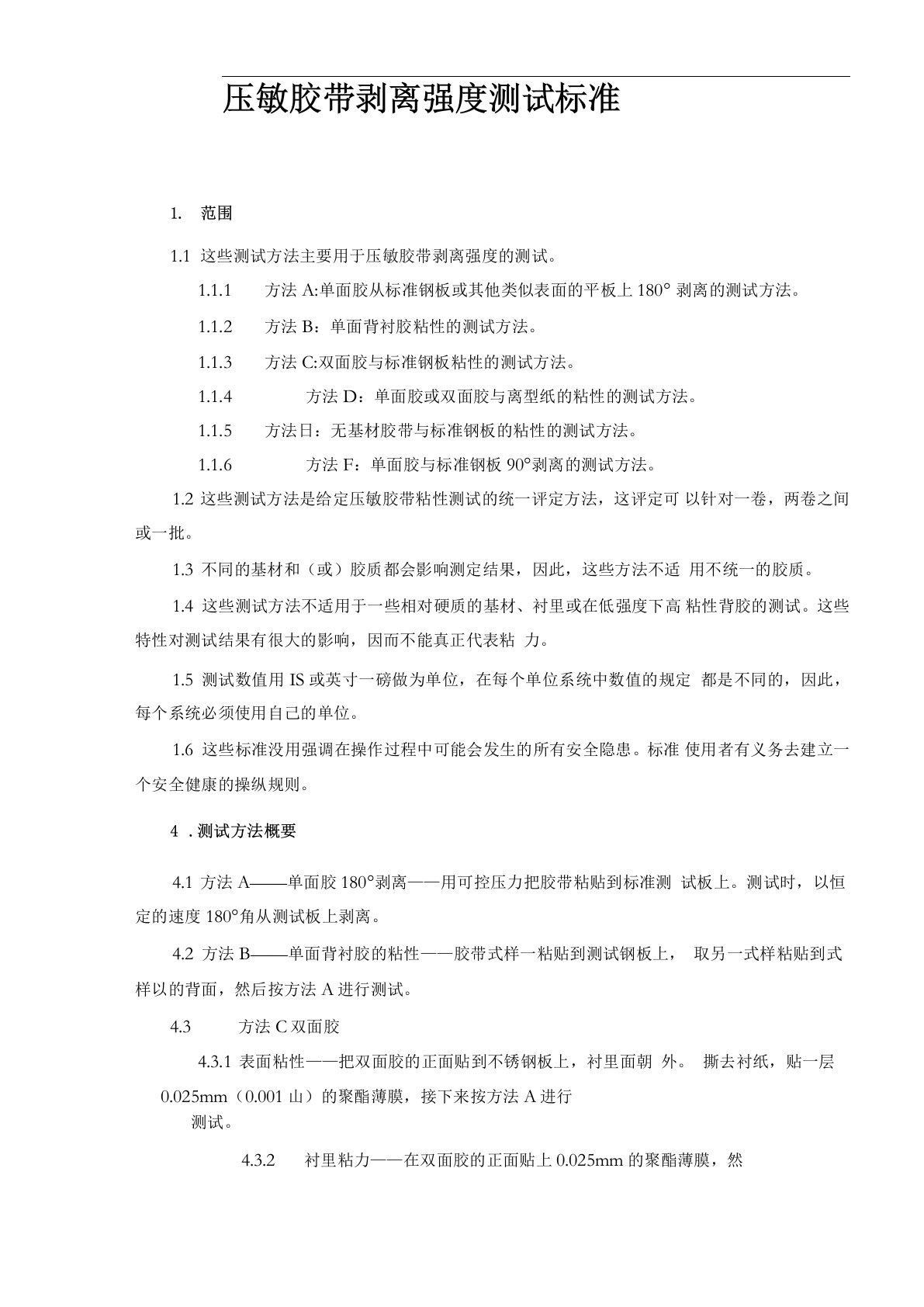 ASTM~D3330剥离强度测试标准中文版