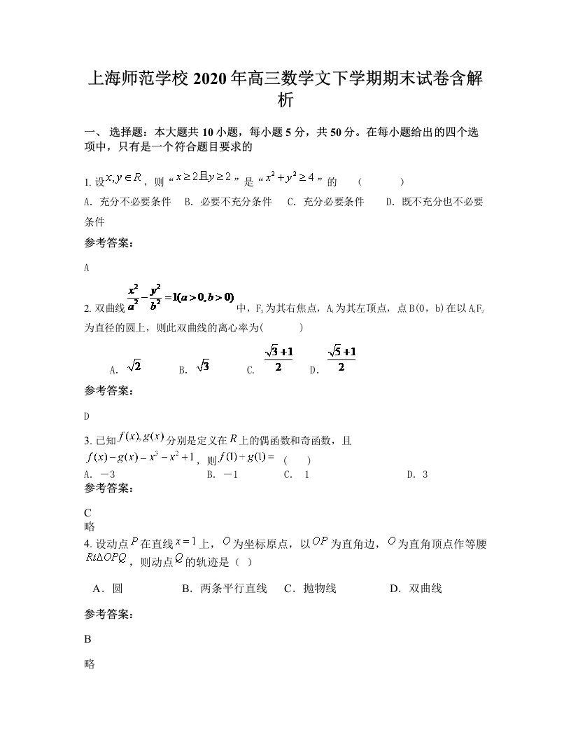 上海师范学校2020年高三数学文下学期期末试卷含解析