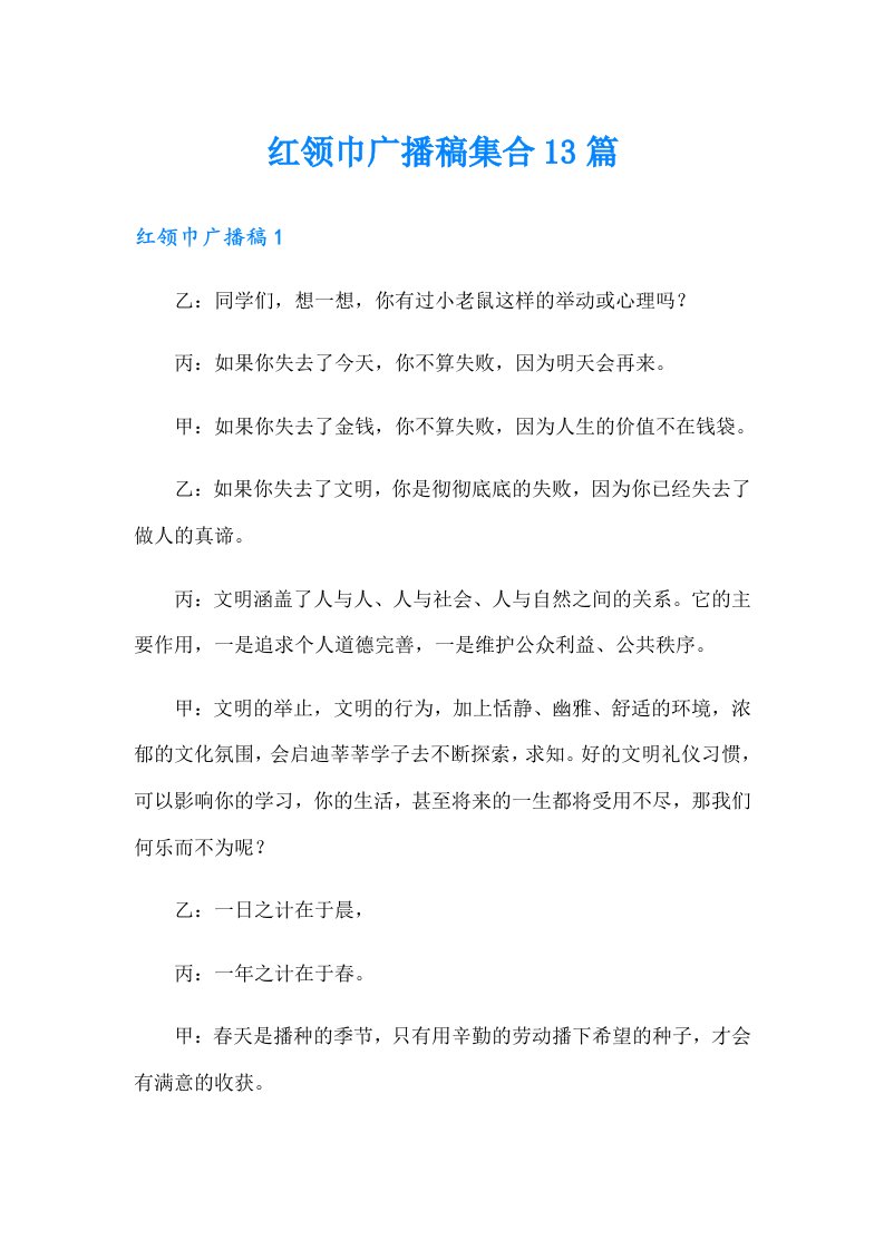 红领巾广播稿集合13篇