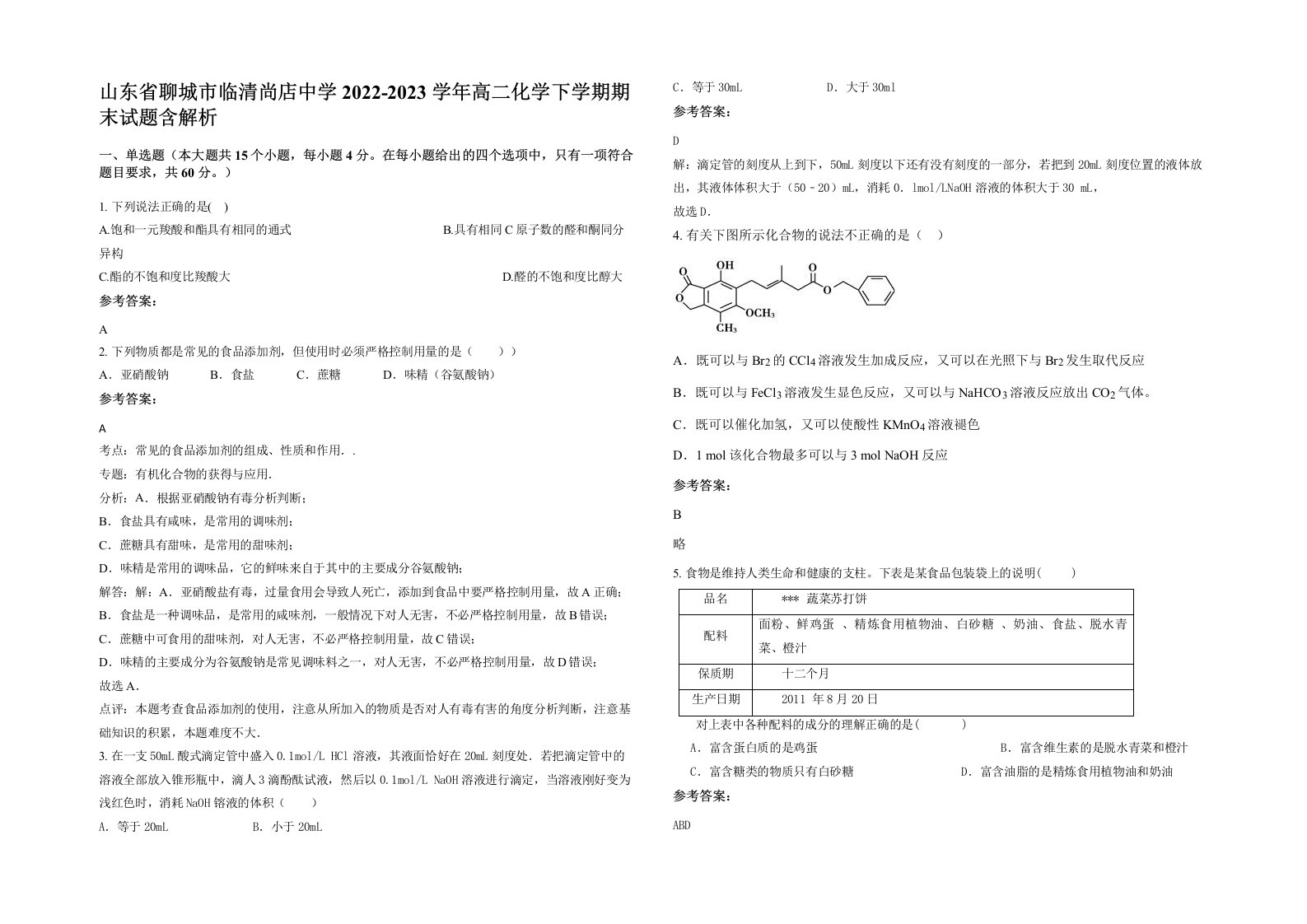 山东省聊城市临清尚店中学2022-2023学年高二化学下学期期末试题含解析