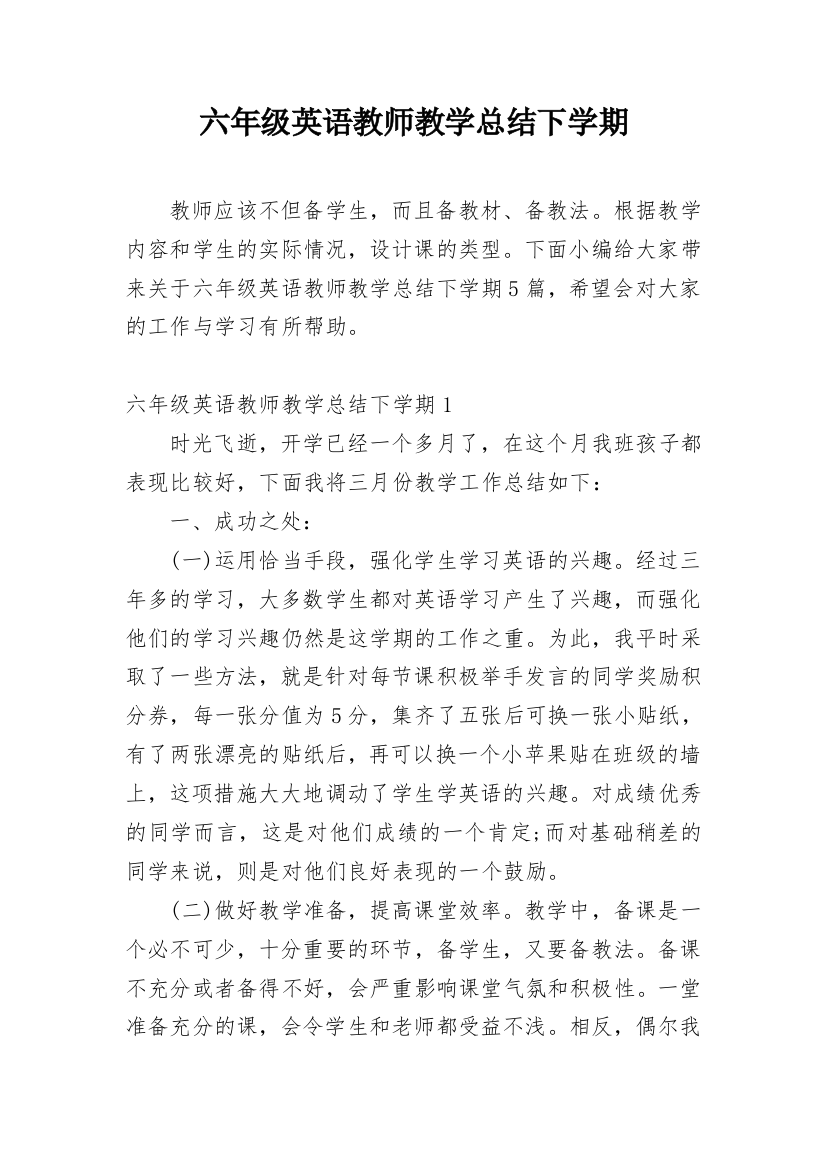 六年级英语教师教学总结下学期