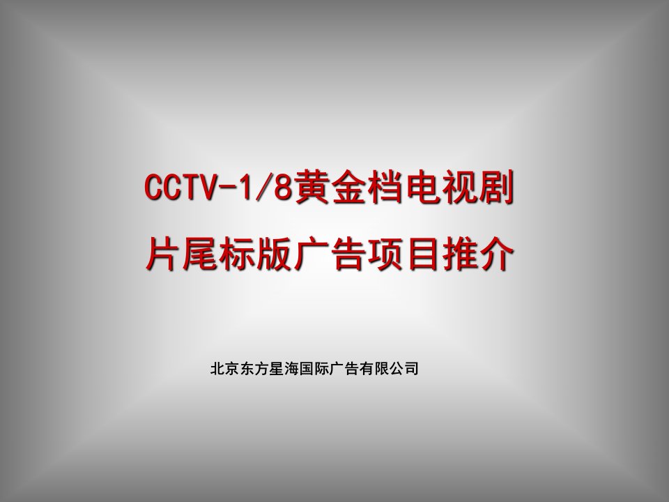 CCTV-1CCTV-8电视剧尾版广告