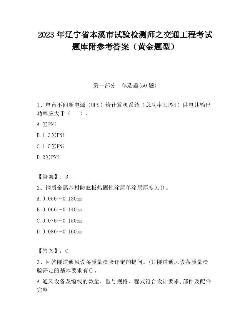 2023年辽宁省本溪市试验检测师之交通工程考试题库附参考答案（黄金题型）