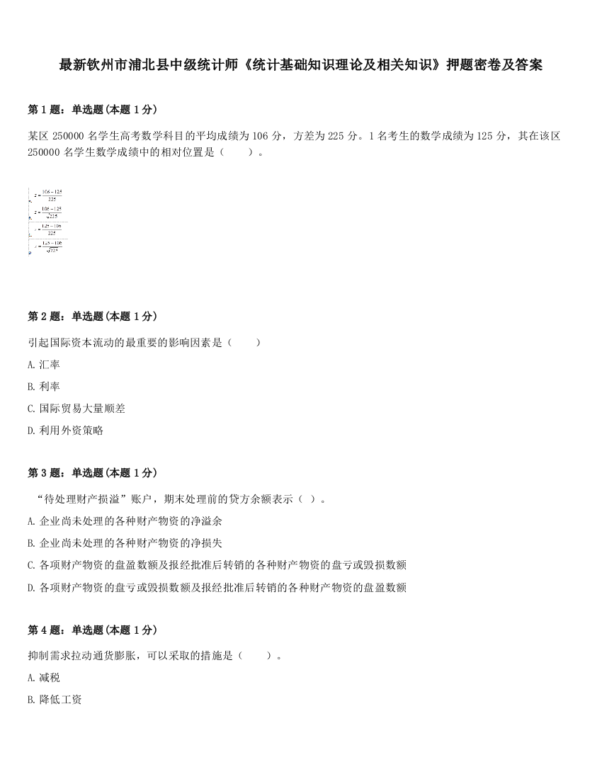 最新钦州市浦北县中级统计师《统计基础知识理论及相关知识》押题密卷及答案