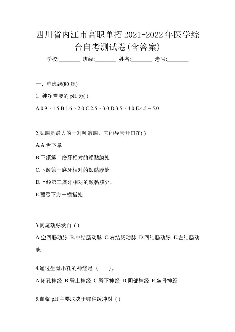 四川省内江市高职单招2021-2022年医学综合自考测试卷含答案