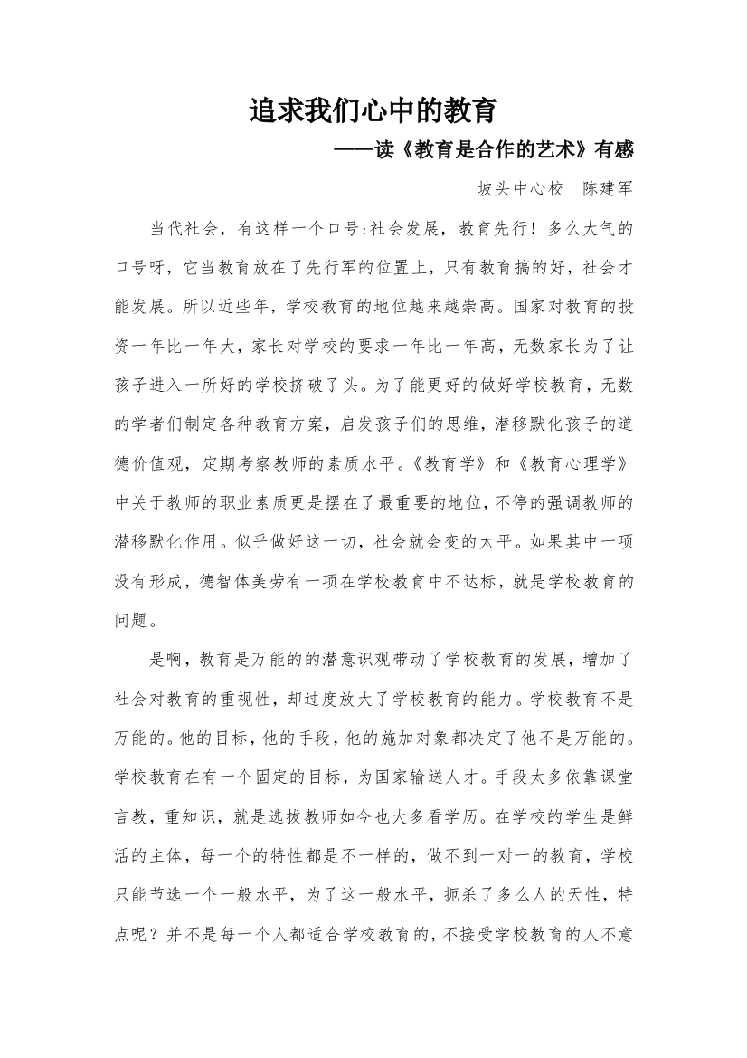 （中小学资料）追求我们心中的教育