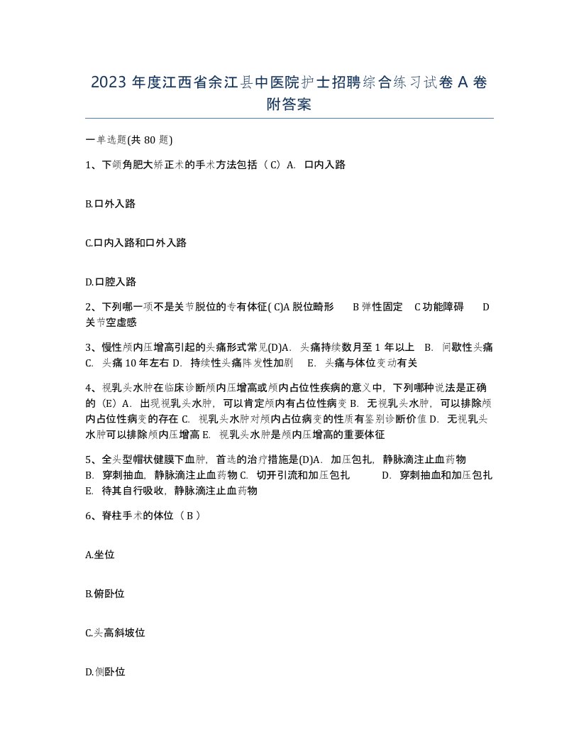 2023年度江西省余江县中医院护士招聘综合练习试卷A卷附答案