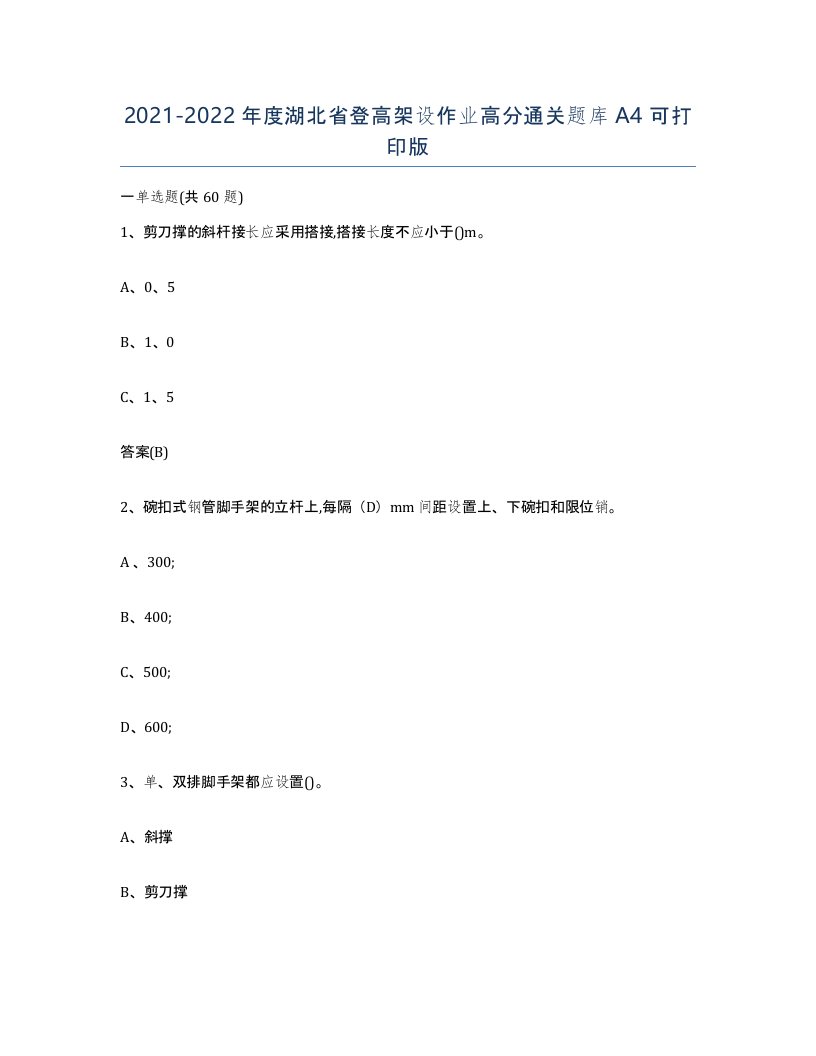 20212022年度湖北省登高架设作业高分通关题库A4可打印版